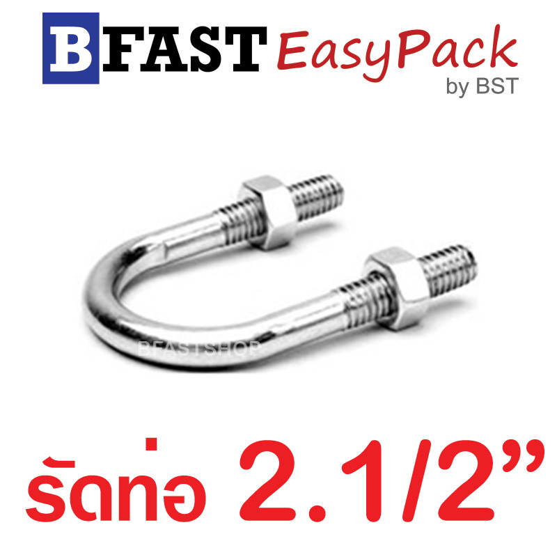 ยูโบลท์สแตนเลส SUS รัดท่อ 2.1/2" (แกน 5/16") พร้อมหัวน๊อต (1 ชุด/ถุง)