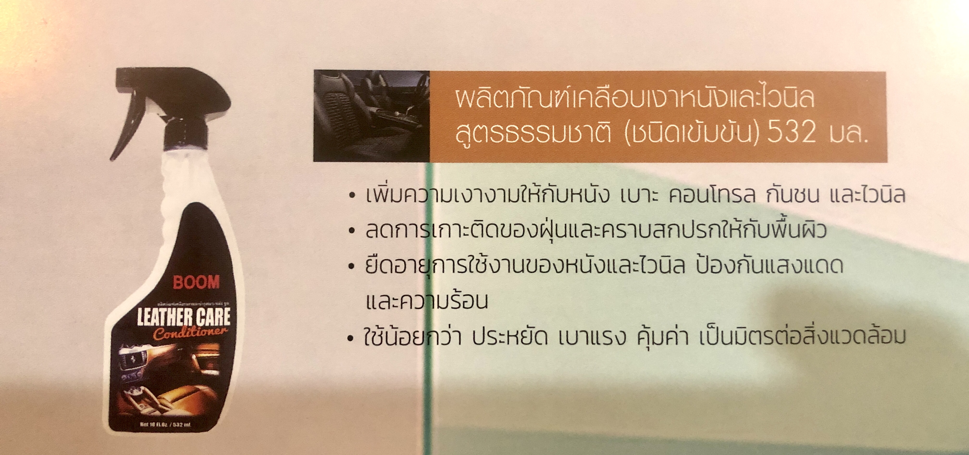 ผลิตภัณฑ์ดูแลรถยนต์ ประดับยนต์ (ทำความสะอาด/เคลือบสี)