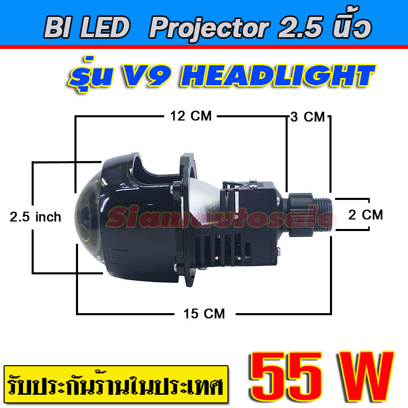 Bi led projector 2.5 นิ้ว ไฟหน้าใส่รถยนตร์ครบชุด มีฝาครอบ และสายรีเลย์ รุ่นใหม่ V9-55W Blue len แสงกว้างและสว่างกว่ารุ่นเดิม สินค้าคุณภาพสูง รับประกัน 1 ปี