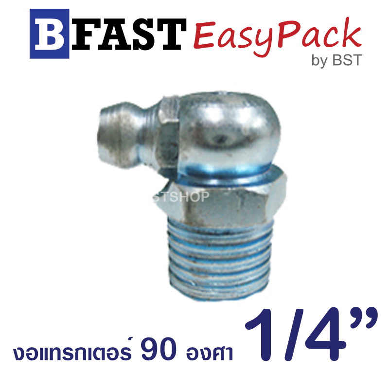 หัวอัดจารบี งอแทรกเตอร์ 90 องศา 1/4" (3 ตัว/ถุง)