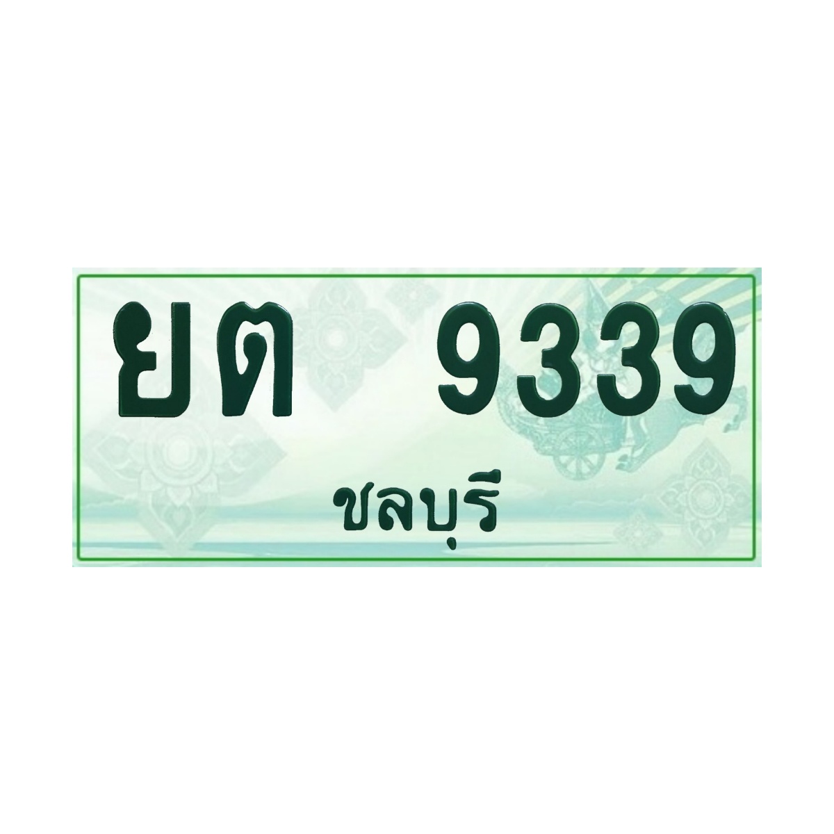 ทะเบียนประมูลกระบะ ยต 9339 ชลบุรี