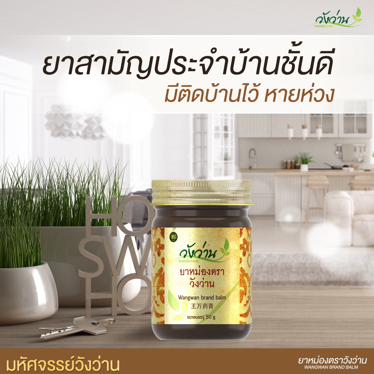 ยาหม่องตราวังว่าน (8 กรัม) ปวด บวม เส้น เอ็น จม นิ้วล็อค