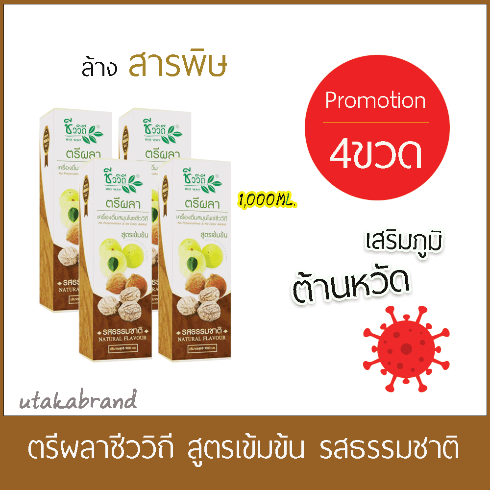 ชีววิถี เครื่องดื่มน้ำตรีผลา รสธรรมชาติ1000มล. 4 ขวด