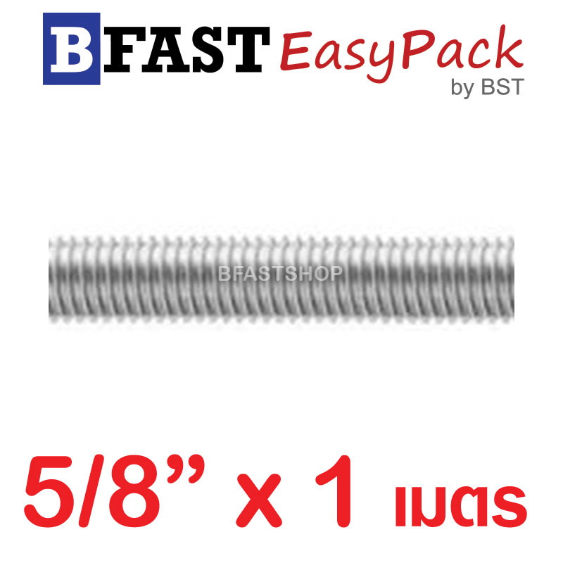 สตัดสแตนเลส ยาว 1 เมตร 5/8" เกรด SUS304 ( 1 เส้น )