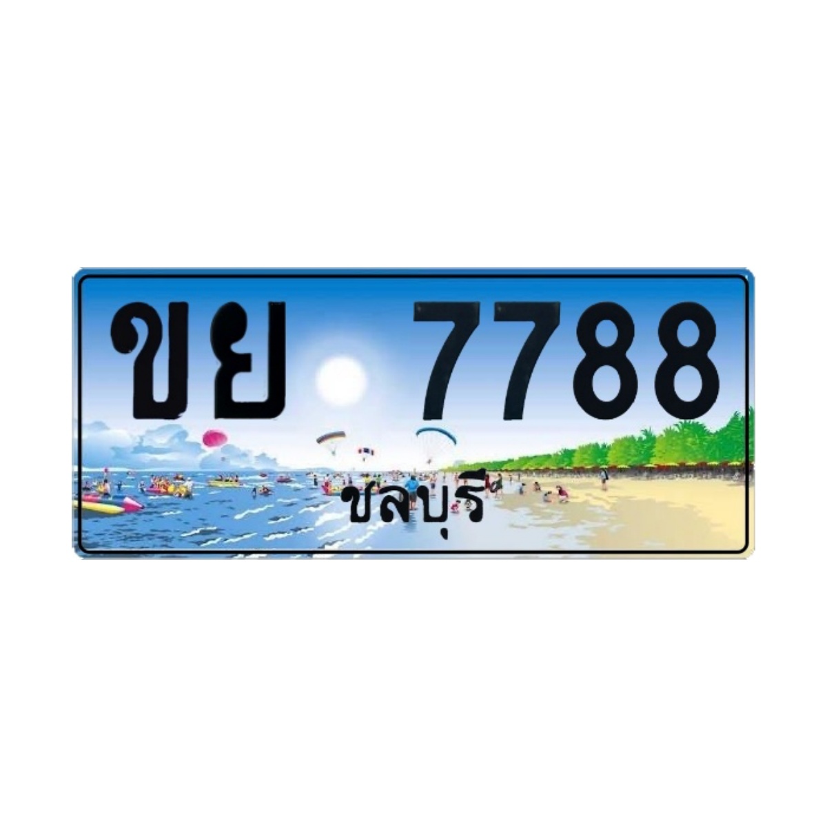 ทะเบียนประมูล ขย 7788 ชลบุรี