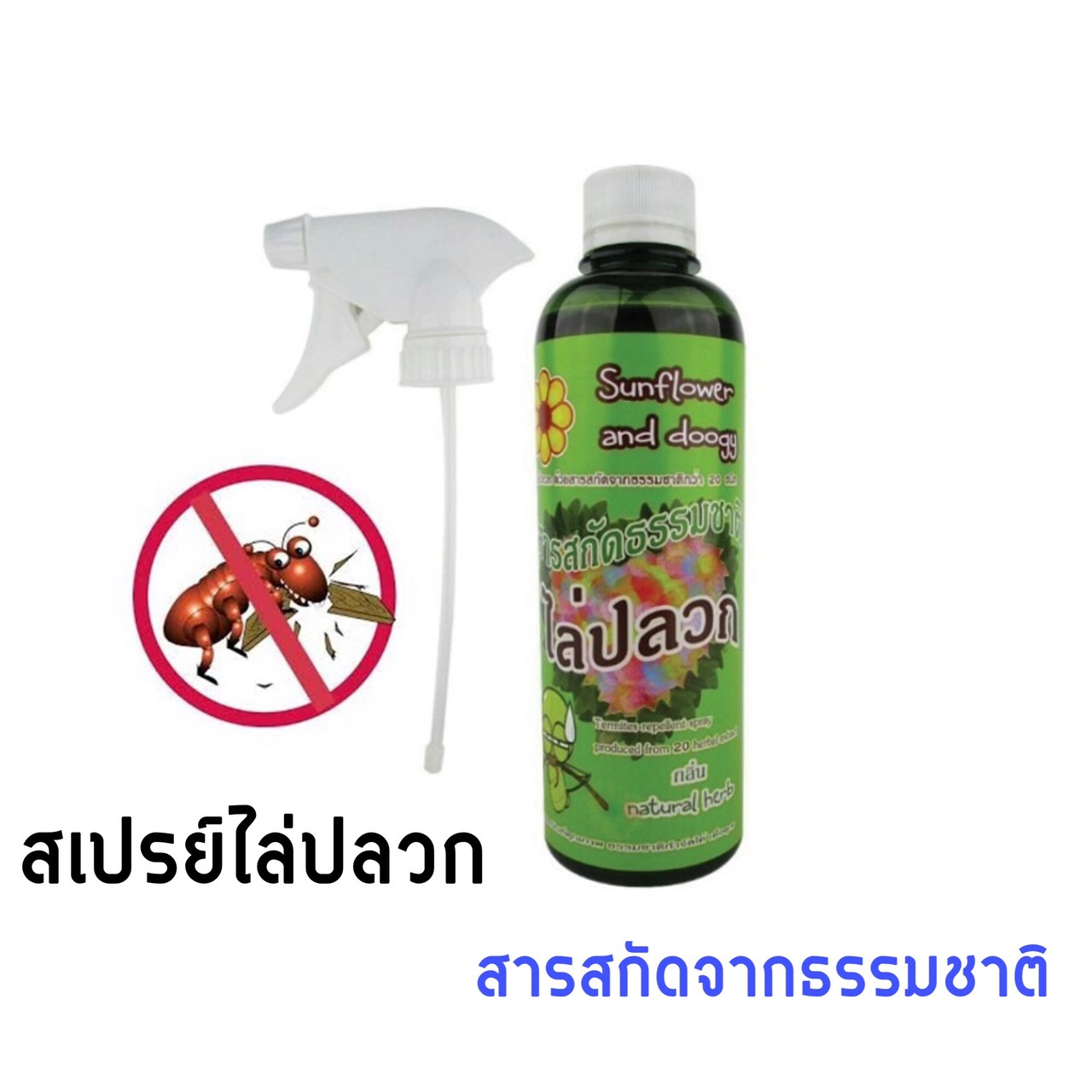 สเปรย์ไล่ปลวก Sunflower and Doogy (360มล.)