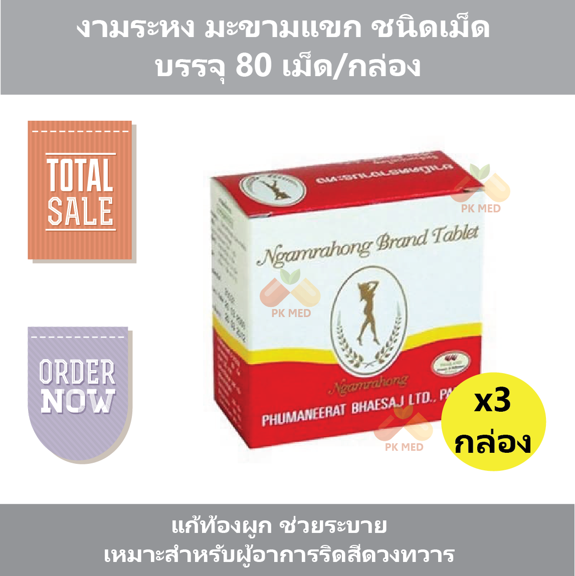 (3 กล่อง) งามระหง มะขามแขก ชนิดเม็ด แก้ท้องผูก ช่วยระบาย เหมาะสำหรับผู้อาการริดสีดวงทวาร บรรจุ 80 เม็ด/กล่อง