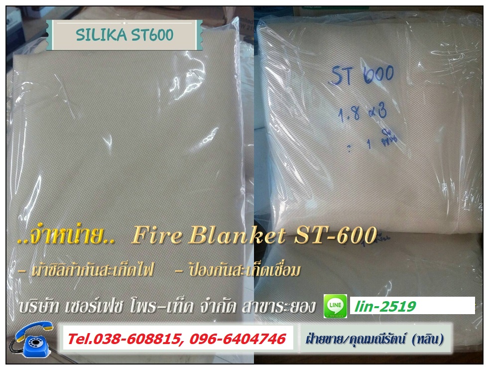 Fire Blanket Silika Basted ST-600 ผ้าซิลิก้ากันไฟ สำหรับป้องกันสะเก็ดไฟ สะเก็ดเชื่อมจากงานเชื่อม (Tel.096-6404746 คุณมณีรัตน์)