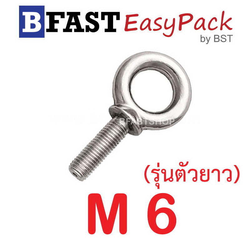 อายโบลท์สแตนเลส M6 (รุ่นตัวยาว) ( 1ตัว/ถุง)