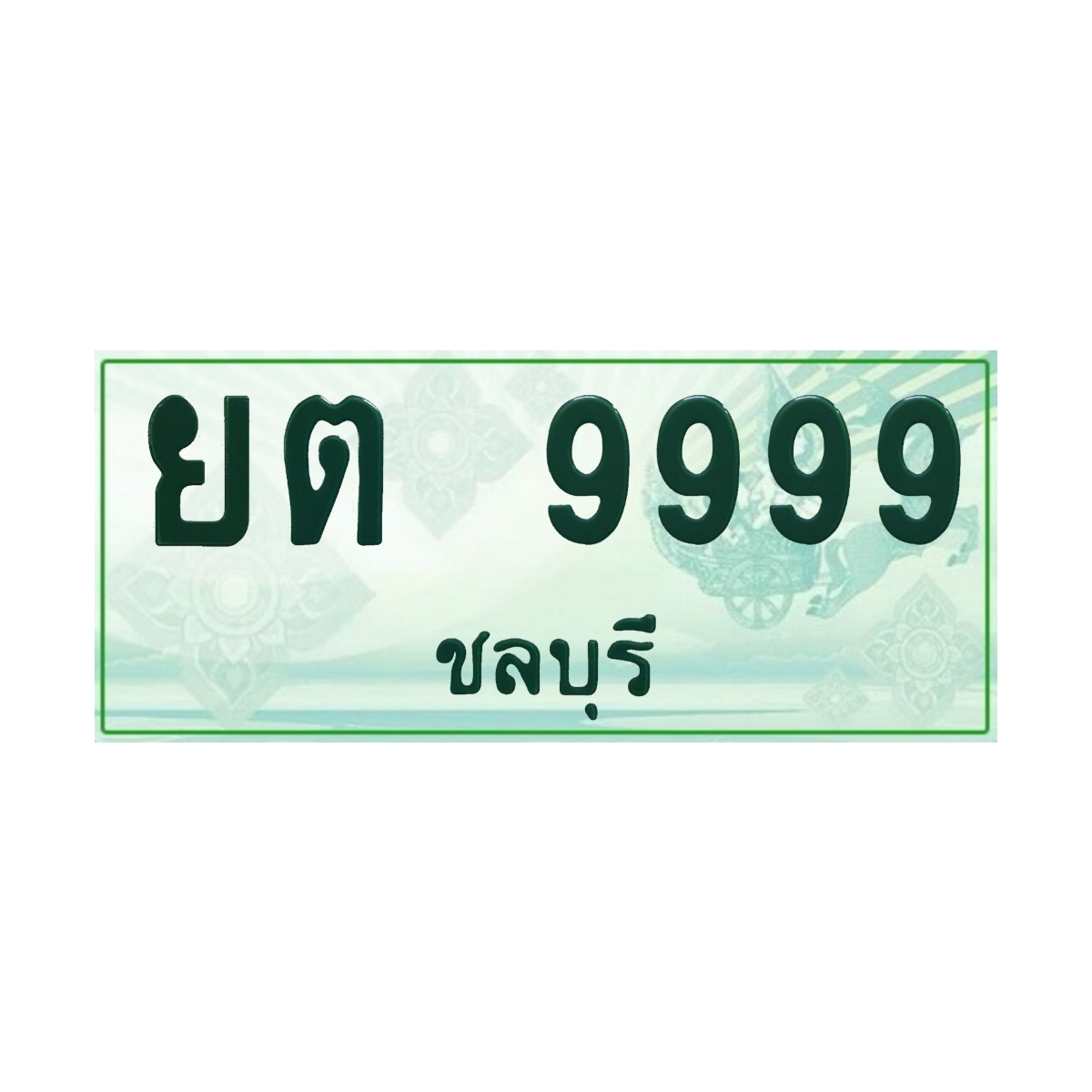ทะเบียนประมูลกระบะ ยต 9999 ชลบุรี