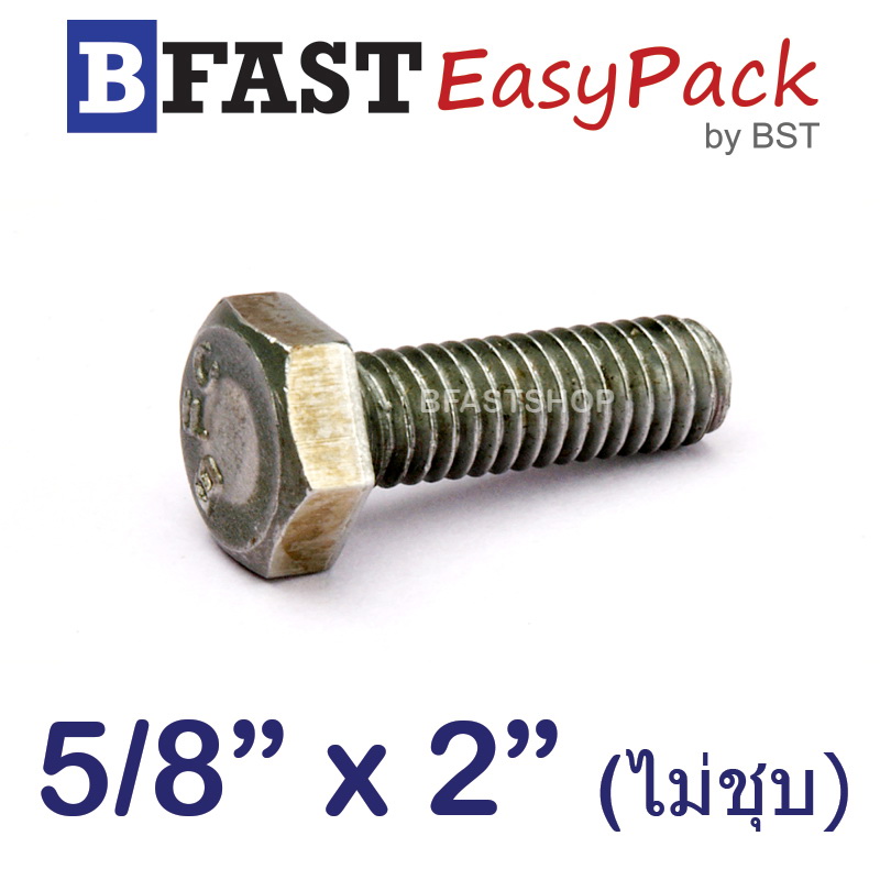 สกรูหัวเหลี่ยม (น๊อตกิโล) 5/8" x 2" พร้อมหัวน๊อต *ไม่ชุบ*