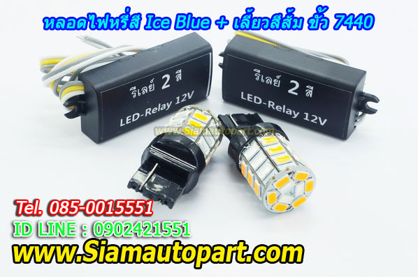 LED ขั้วเสียบ 7440 ไฟหรี่สี Ice Blue+เลี้ยวสีส้ม พร้อมรีเลย์ควบคุม