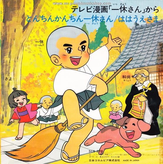 Ikkyusan (เณรน้อยเจ้าปัญญา) - とんちんかんちん一休さん (OP) ははうえさま (ED)