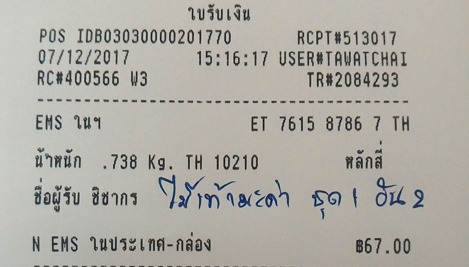 ใบเสร็จฯ ธันวาคม 2560