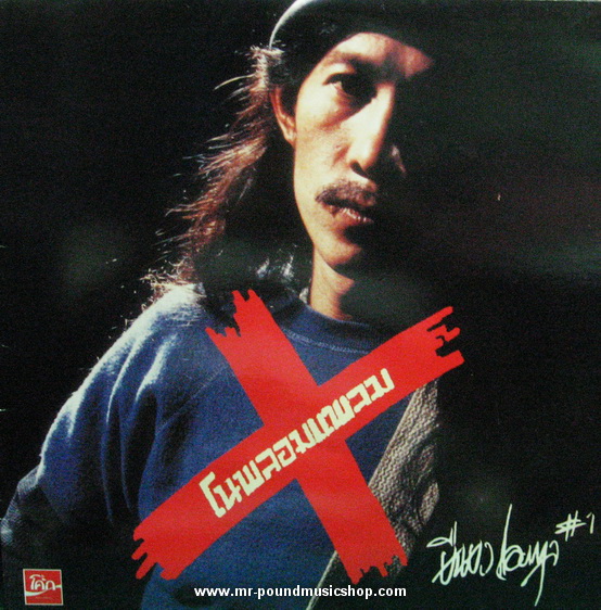 ยืนยง โอภากุล #1 - โนพรอมแพลม