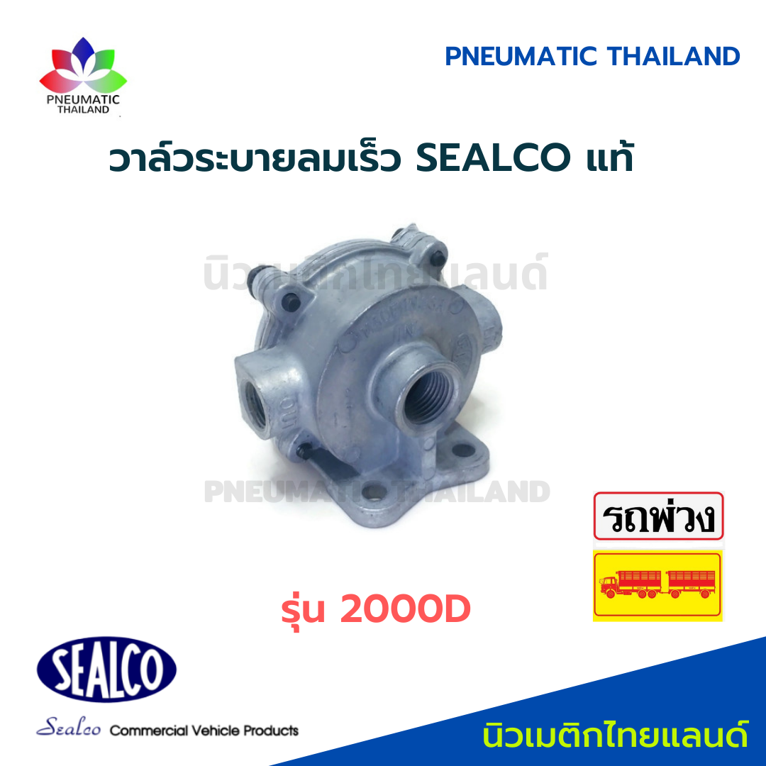 SEALCO วาล์วไล่ลมเร็ว 200002 แท้