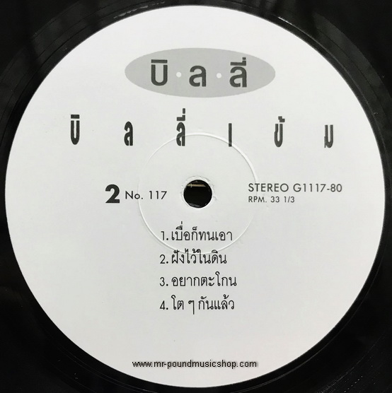 บิลลี่ โอแกน - บิลลี่...เข้ม