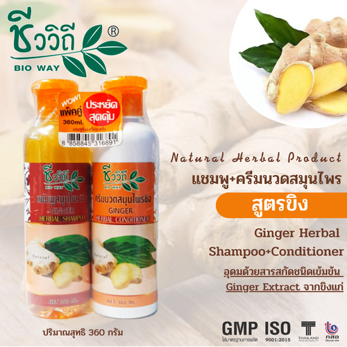 ชีววิถี แชมพู+ครีมนวดสมุนไพร แพ็คคู่ 360 ml. มีทั้งหมด 7 สูตร