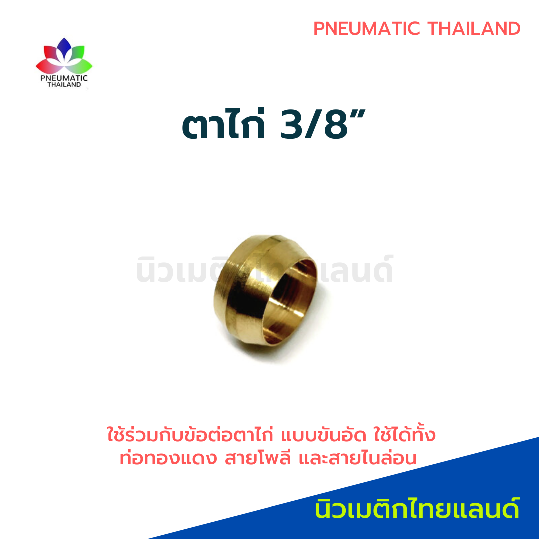 ตาไก่ทองเหลือง ขนาดท่อ 3/8" แบบขันอัด