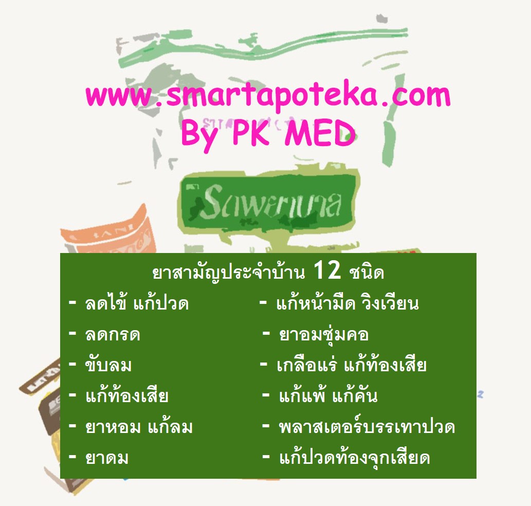 ชุดยาสามัญประจำบ้าน PK MED