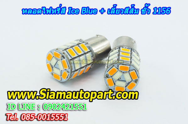 LED ขั้ว 1156 ไฟหรี่สี Ice blue+เลี้ยวสีส้ม พร้อมรีเลย์ควบคุม