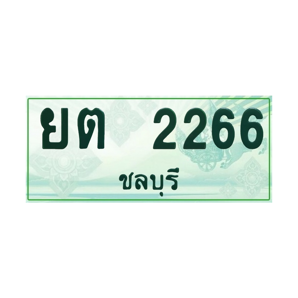 ทะเบียนประมูลกระบะ ยต 2266 ชลบุรี
