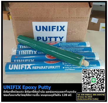 จำหน่าย Unifix Epoxy Putty อีพ๊อกซี่ดินน้ำมัน สำหรับอุดรอยรั่ว ซ่อมรอยแตกร้าวฉุกเฉิน สามารถยึดเกาะกับพื้นผิวทุกประเภท เช่น พลาสติก คอนกรีต ไฟเบอร์กลาส เซรามิค และงานใต้น้ำใช้อุดซ่อมงานลักษณะที่มีความชื้น (Tel.096-6404746, 0385-608815 คุณมณีรัตน์)