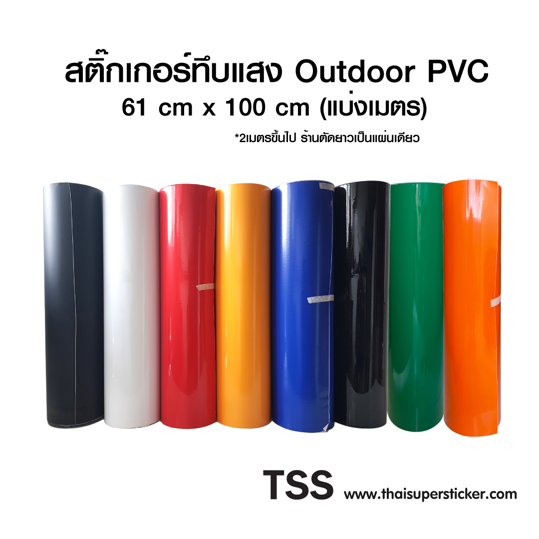 สติ๊กเกอร์ทึบแสง PVC หลากสี งานป้าย outdoor
