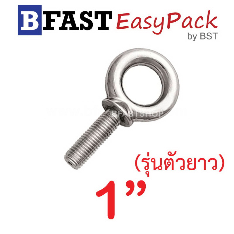 อายโบลท์สแตนเลส (รุ่นตัวยาว) 1" ( 1ตัว/ถุง)