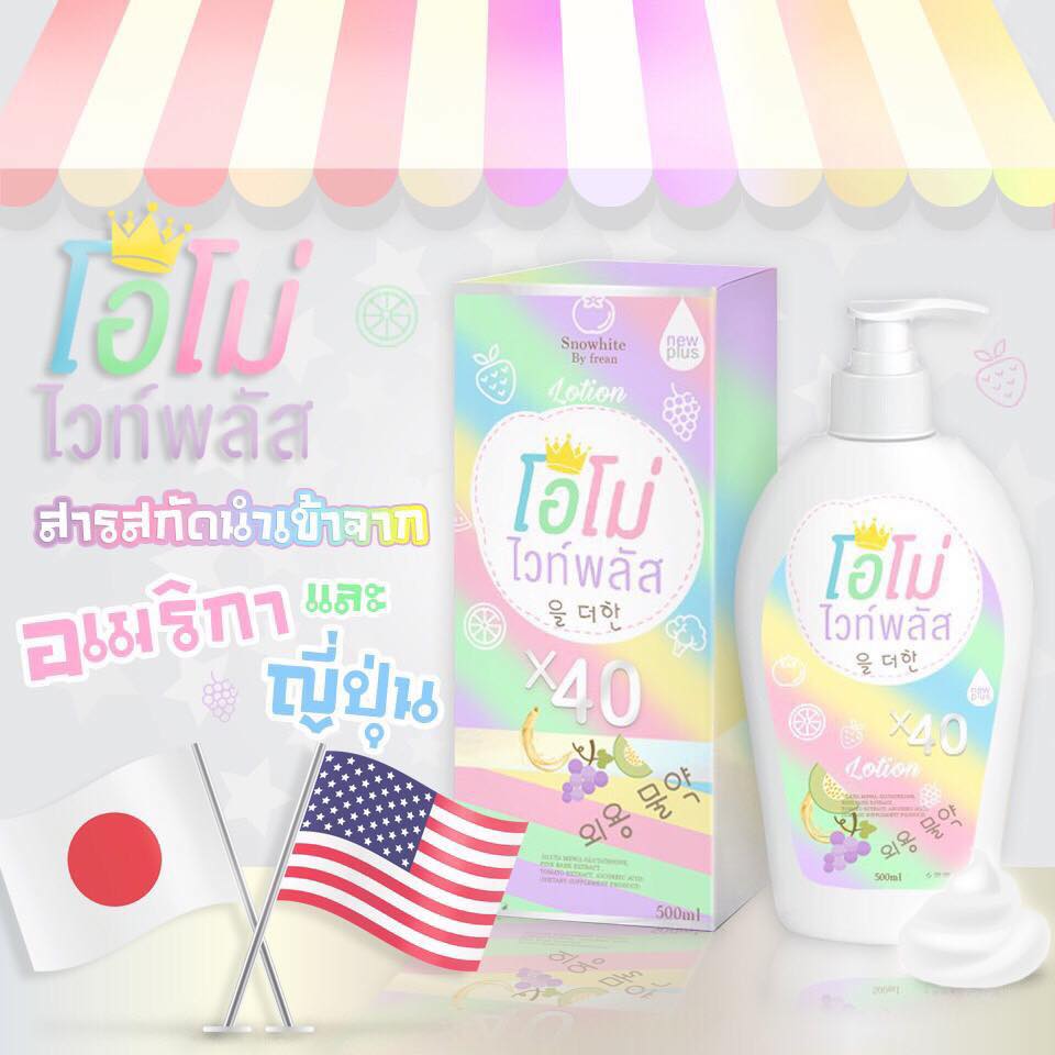 โลชั่นโอโม่ไวท์พลัส สูตรใหม่ ขาวไว 40 เท่า