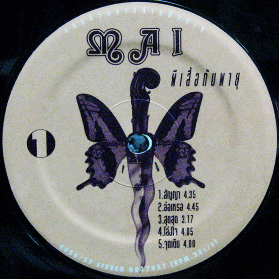 ใหม่ เจริญปุระ - ผีเสื้อกับพายุ