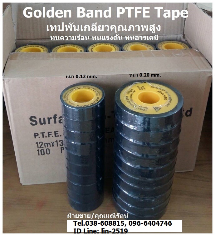 Golden Band PTFE Tape เทปพันเกลียวคุณภาพสูง ทนความร้อน ทนแรงดัน ทนเคมีรุนแรง เช่น ท่อเบนซิน ท่อออกซิเจน ท่อน้ำมัน ท่อไอน้ำ ท่อลม ป้องกันสนิม ป้องกันเกลียวตาย (โทร.096-6404746 คุณมณีรัตน์)