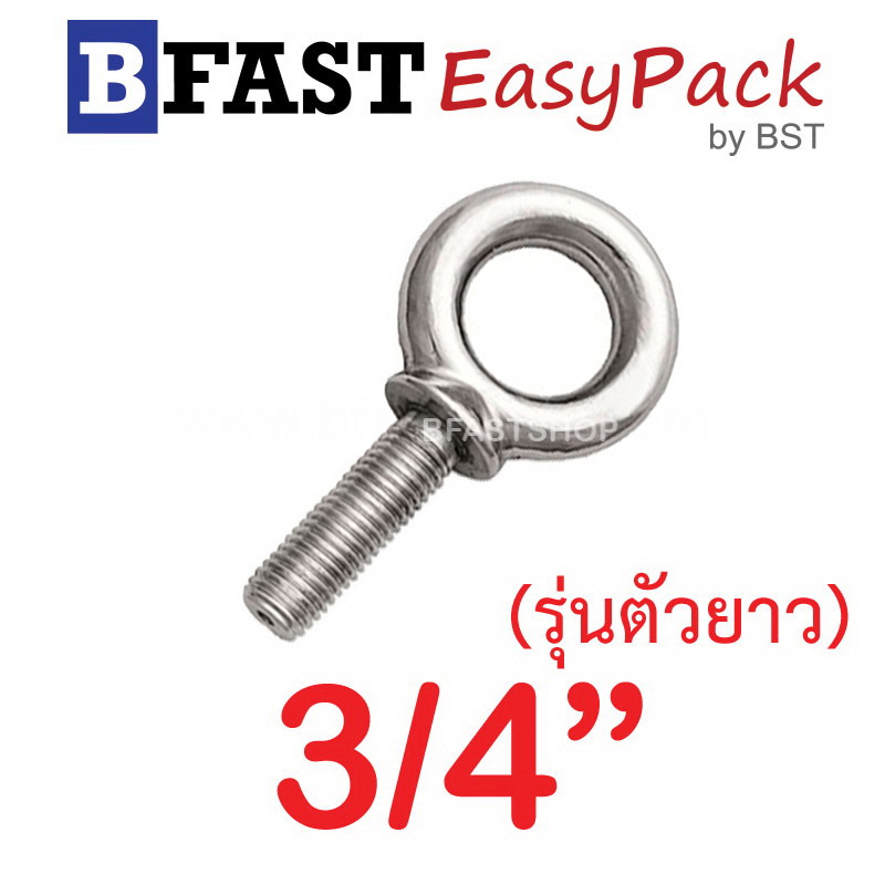 อายโบลท์สแตนเลส (รุ่นตัวยาว) 3/4" ( 1ตัว/ถุง)