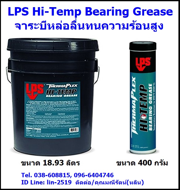 LPS Hi-Temp Bearing Grease จาระบีทนความร้อนสูง มีจุดหยดสูง ทนความร้อนได้ดีเยี่ยม ไม่เกิดคราบเขม่าแข็ง (096)640-4746, 038-608815 คุณมณีรัตน์)