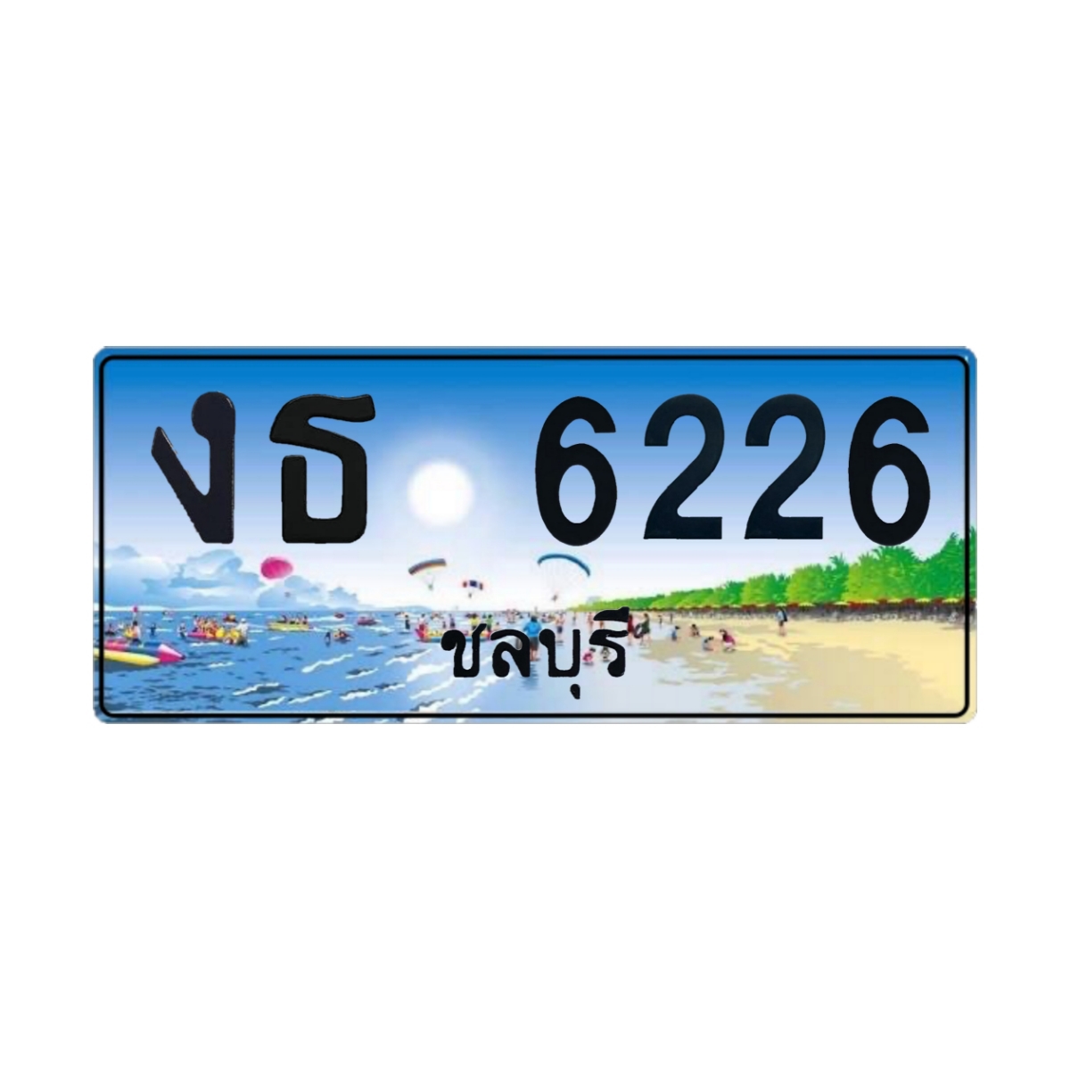 ทะเบียนประมูล งธ 6226 ชลบุรี