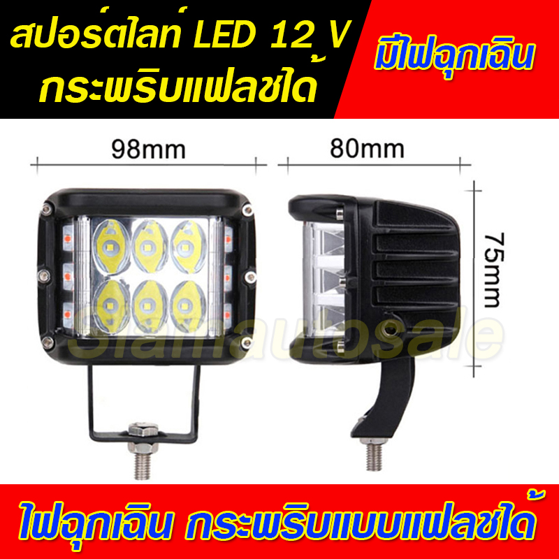 ไฟสปอร์ตไลท์ LED ดวงใหญ่ 6 LED พร้อมไฟฉุกเฉินสีแดง กระพริบแบบแฟลช วัสดุอลูมิเนียม หนา จำนวน 1 ตัว รับประกัน 1 เดือน