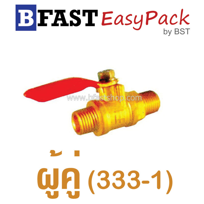 บอลวาล์ว ผู้คู่ ประปา (333-1) (1 ตัว/ถุง)