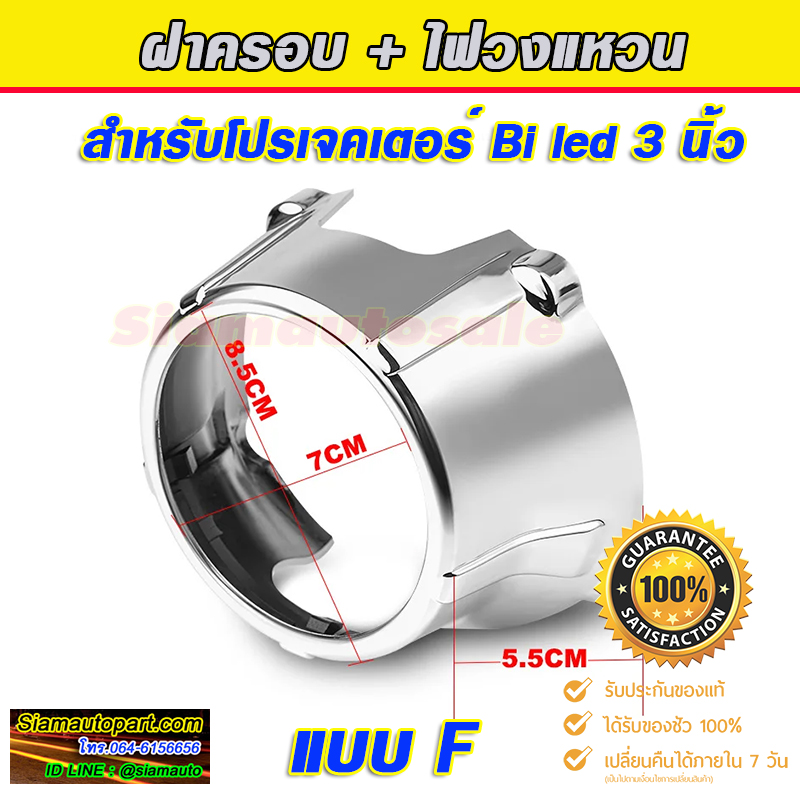 ฝาครอบโปรเจคเตอร์ 3 นิ้ว แบบ F จำนวน 1 คู่