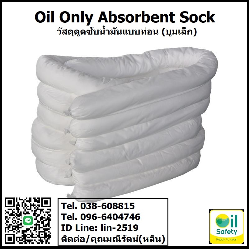 Oil Only Absorbent Sock (White) วัสดุซับน้ำมันชนิดท่อนสีขาว เป็นวัสดุดูดซับและล้อมรอบน้ำมันชนิดท่อน ดูดซับน้ำมันได้อย่างเดียว ใช้งานได้ดีบนบกและผิวน้ำ โทร.096-6404746 คุณมณีรัตน์