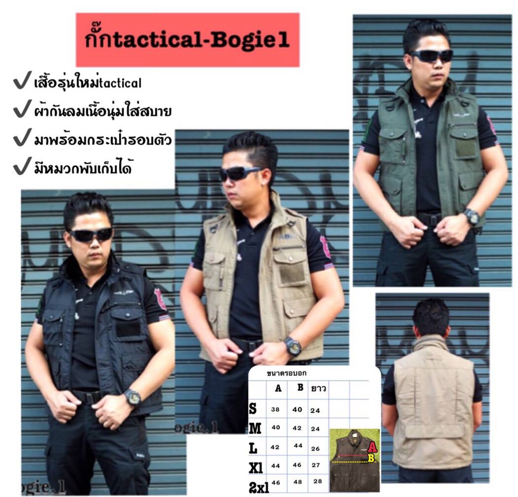เสื้อกั๊ก Tactical Bogie.1 สีกากี