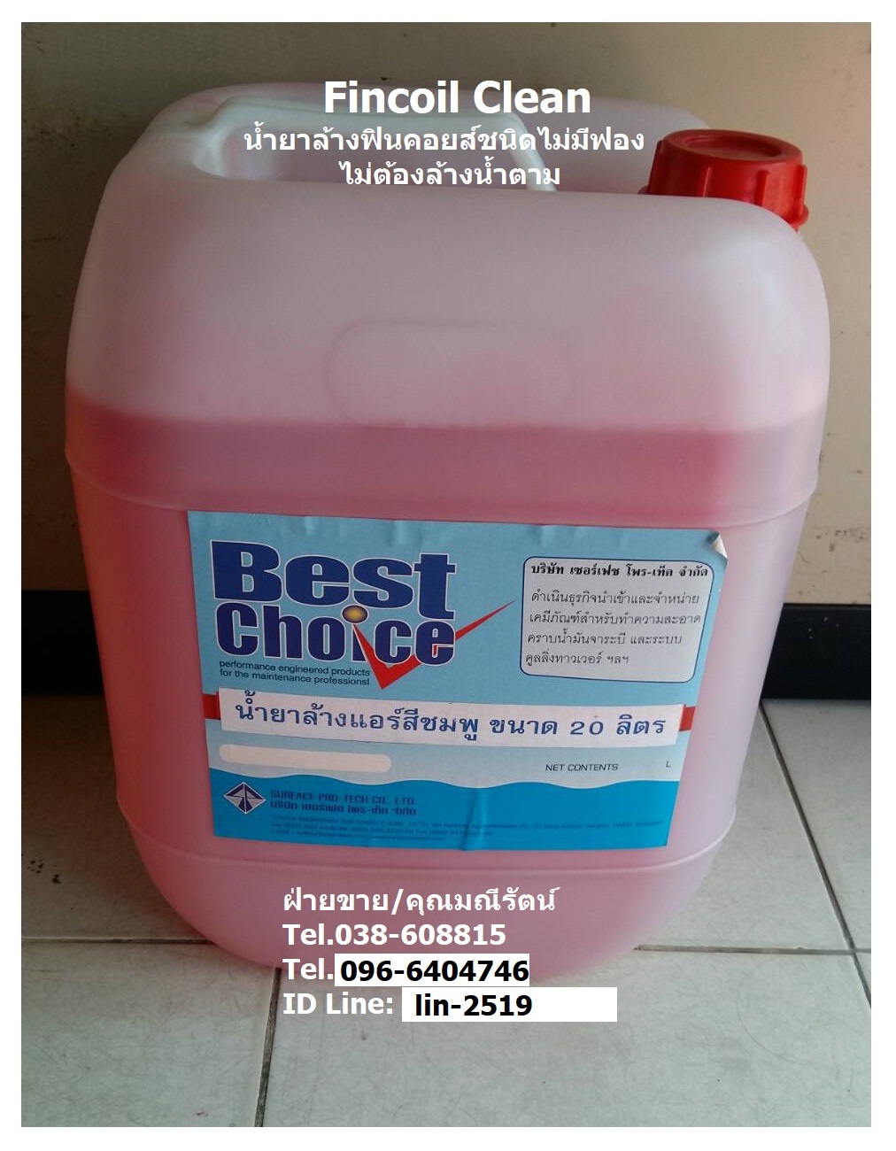 Best Choice Fin Coil Clean C-1 น้ำยาล้างทำความสะอาดฟินคอยส์สีชมพู ล้างคอยส์เย็น ไม่ต้องล้างน้ำตาม (โทร.096-6404746 คุณมณีรัตน์)