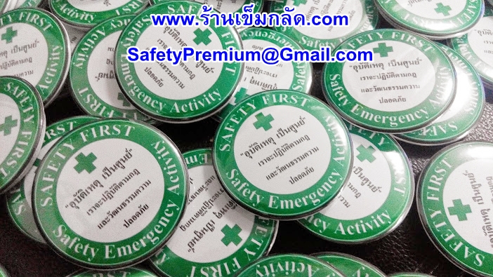 เข็มกลัด Safety Emergency Activity