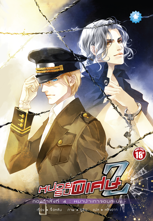 [PROMOTION] หน่วยรบพิเศษ Z เล่ม 4 : หมาป่าเทาจอมทะนง (เล่มจบ)