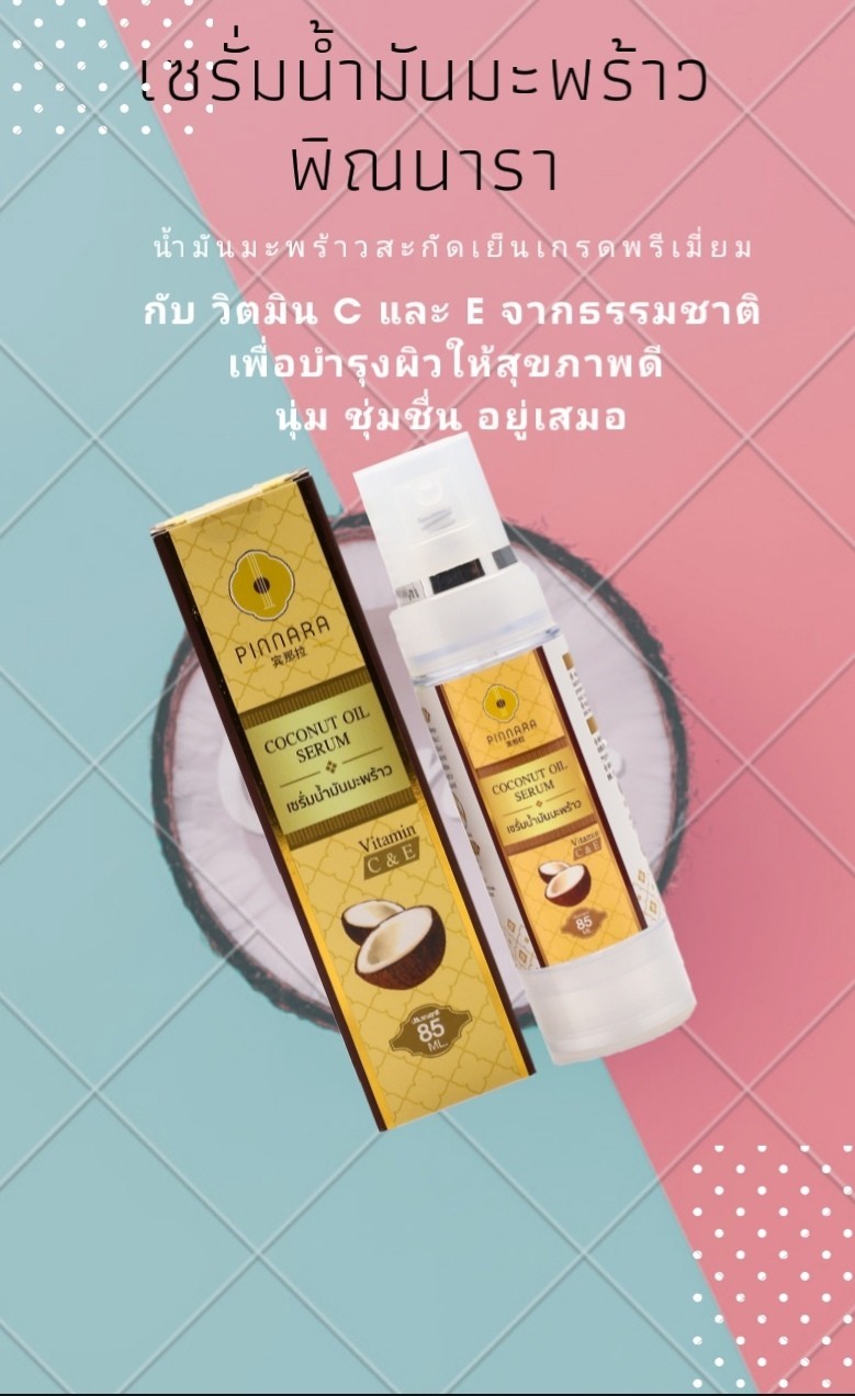 เซรั่มน้ำมันมะพร้าวสกัดเย็น พิณนารา ราคาส่ง