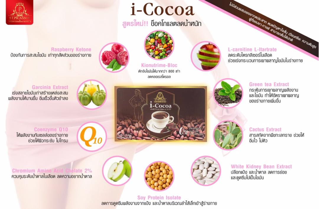 i-cocoa โกโก้ เสริมสร้างหัวใจให้แข็งแรง 10 ซอง 15กรัม/ซอง