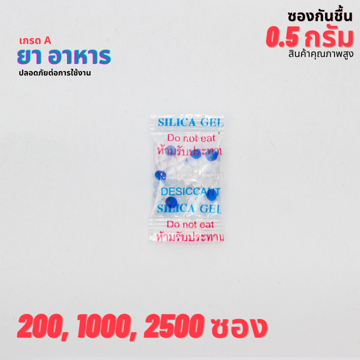 ซองกันชื้น ซิลิก้าเจล ขนาด 0.5 กรัม (พลาสติก)