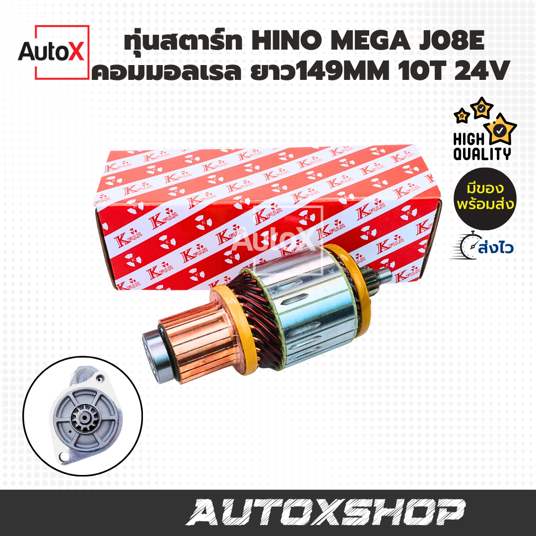 ทุ่นสตาร์ท HINO MEGA J08E คอมมอลเรล 24V ยาว149.5mm อ้วน60mm ยี่ห้อK-Fuji