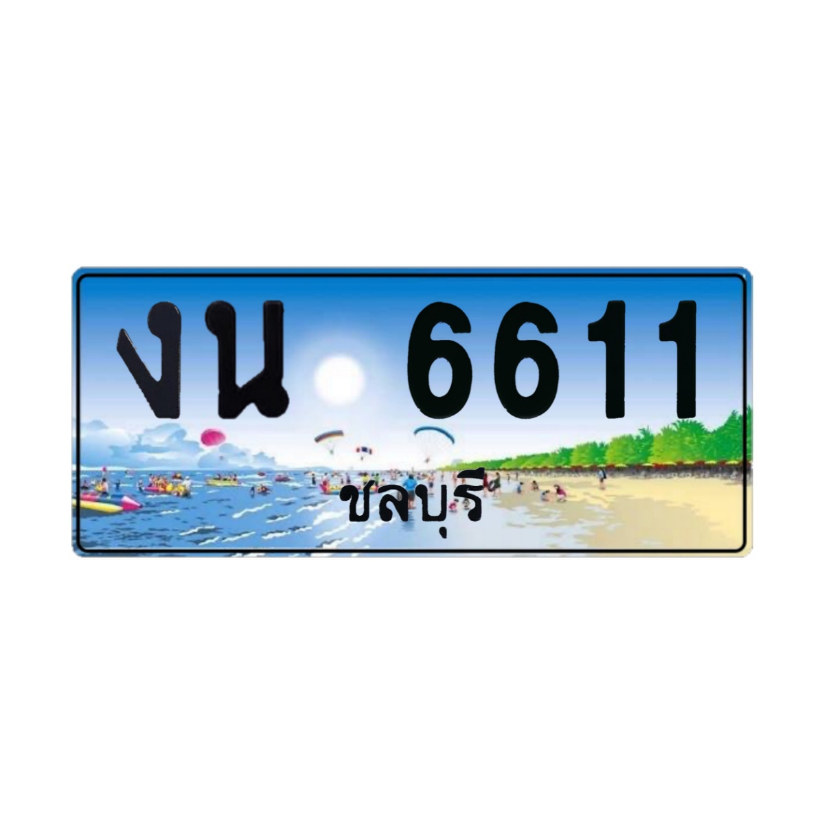 ทะเบียนประมูล งน 6611 ชลบุรี
