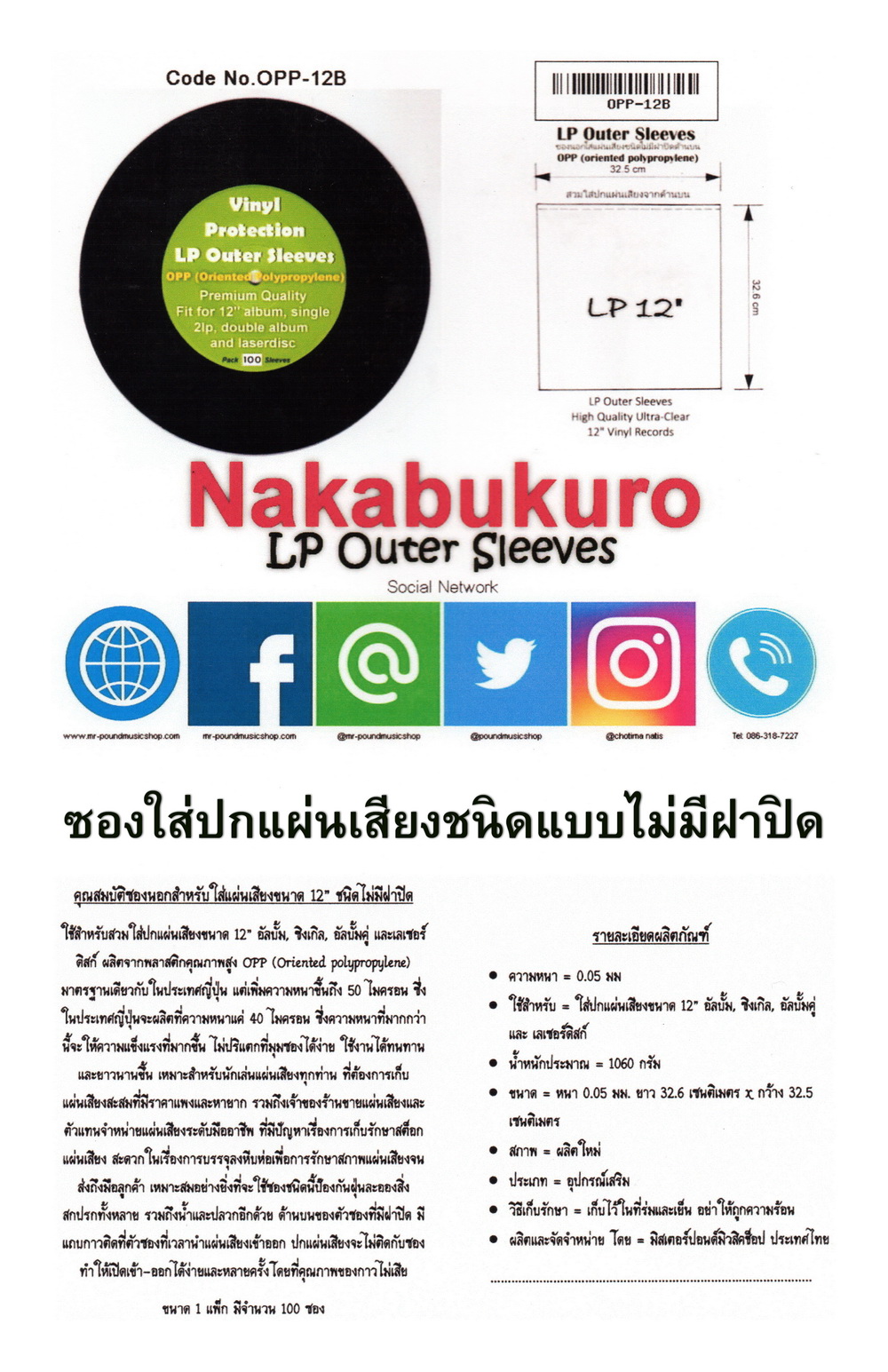 LP Outer Sleeves / ซองใส่ปกแผ่นเสียงแบบชนิดไม่มีฝาปิด