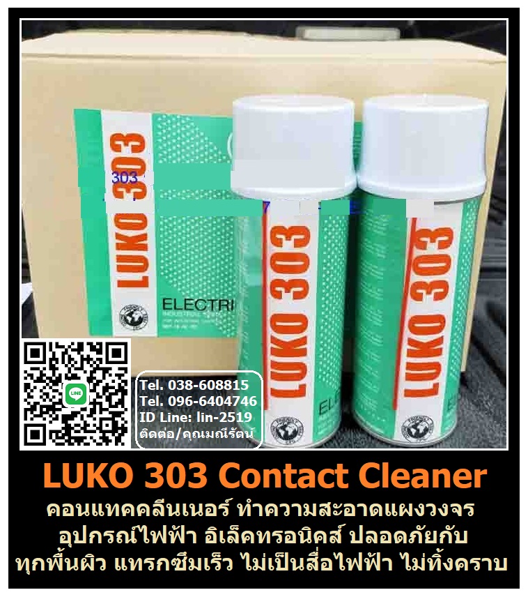 LUKO 303 Contact Cleaner สเปรย์คอนแทคคลีนเนอร์ น้ำยาทำความสะอาดแผงวงจรไฟฟ้า อุปกรณ์อิเล็คโทรนิค มอเตอร์ไฟฟ้า วงจรออโตเมติก และสามารถขจัดคราบสิ่งสกปรก ให้การชะล้างสูง